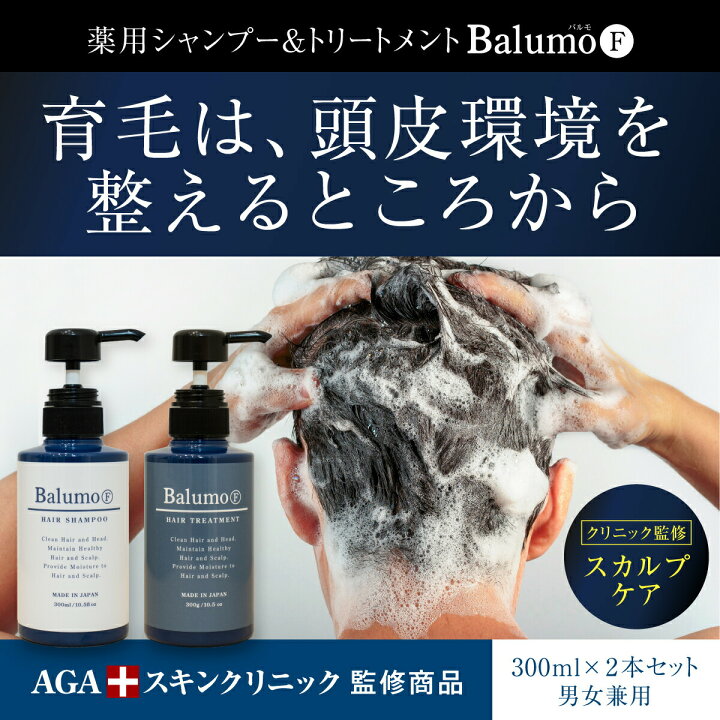 楽天市場 クーポン利用でmax 2 000円 Off 医薬部外品 Balumo バルモ F スカルプシャンプー 育毛シャンプー 育毛トリートメント 育毛 女性 男性 Agaスキンクリニック監修 メンズ レディース 薄毛 抜け毛 薬用 育毛 シャンプー 育毛剤 男性用 女性用 お得なセット