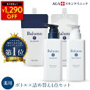 【1,290円引き】Balumo（ バルモ ）F 医薬部外品 薬用 スカルプシャンプー＆トリートメント 本体 詰替え 4点セット ノンシリコン アミノ酸シャンプー 頭皮ケア スカルプ AGAスキンクリニック