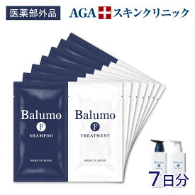 【スーパーSALEポイント2倍】【お試し7日分】 Balumo（ バルモ ）Fシャンプー＆トリートメント セット ( 7ml×7包 ) 医薬部外品 薬用 スカルプシャンプー メンズ レディース ユニセックス シャンプー トリートメント 頭皮ケア AGAスキンクリニック