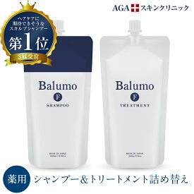 5%OFF 【セット割引】 医薬部外品 Balumo（バルモ）詰替用 F スカルプシャンプー＆育毛トリートメント 500ml 育毛 女性 男性 AGAスキンクリニック監修 メンズ レディース 薄毛 抜け毛 薬用 育毛 シャンプー 育毛剤 男性用 女性用