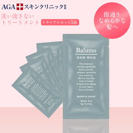 [エントリー最大P30倍11日1:59 マデ] 【お試し5日分】 Balumo（ バルモ ） ヘアーミルク (7ml×5包) レディース 女性用 洗い流さない トリートメント ノンシリコン ノンカチオントリートメントパック ハリコシ キャピキシル ヘアケア