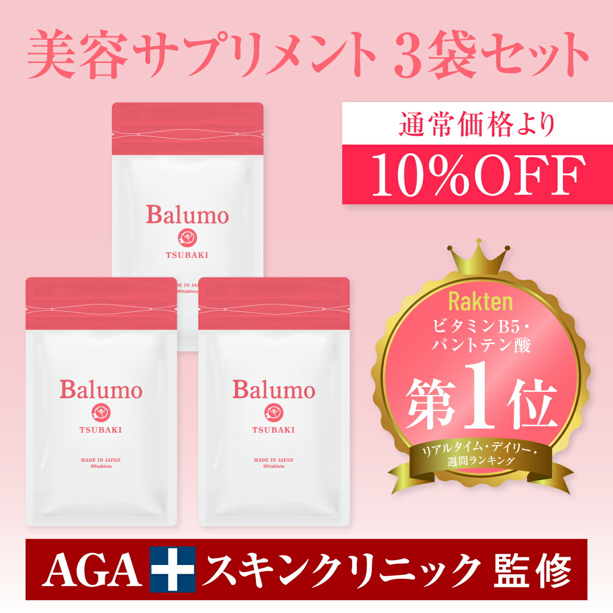 楽天市場】AGAスキンクリニック監修 【3袋セット】Balumo TSUBAKI 