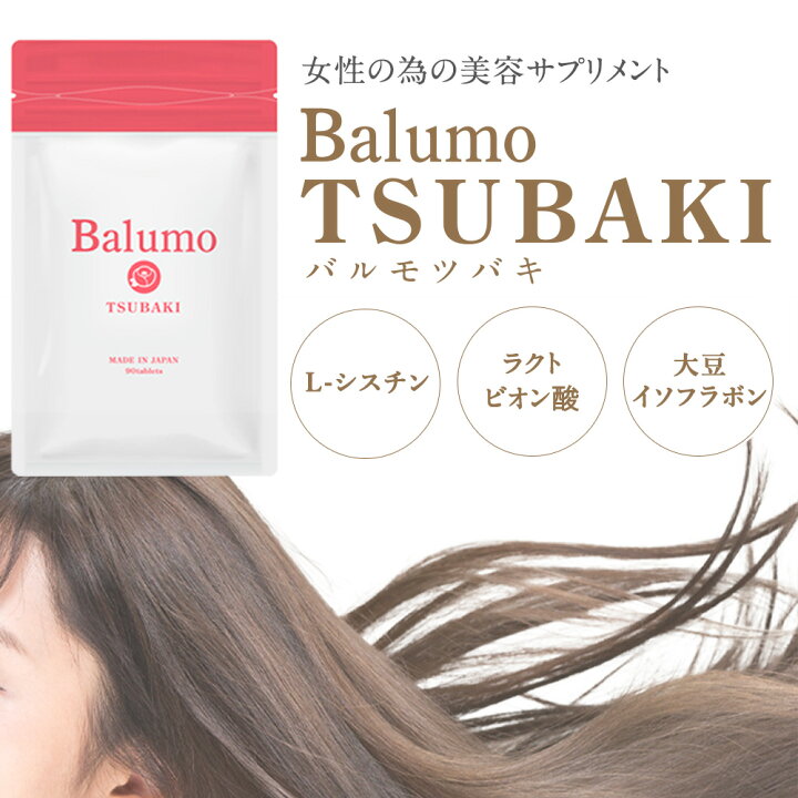 楽天市場】10%OFF 【定期購入】Balumo TSUBAKI （ バルモ ツバキ 