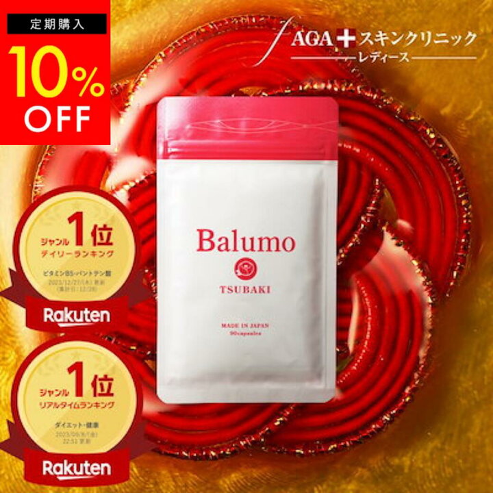 楽天市場】10%OFF 【定期購入】Balumo TSUBAKI （ バルモ ツバキ 
