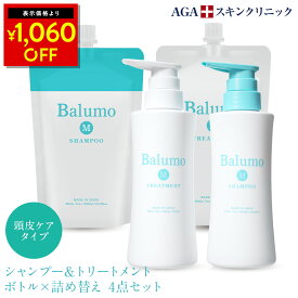 【スーパーSALEポイント2倍】【1,060円引き】Balumo（ バルモ ）M シャンプー ＆トリートメント 本体 詰替え 4点セット AGAスキンクリニック ノンシリコン ノンカチオン アミノ酸シャンプー ハリコシ キャピキシル メンズ レディース 頭皮ケア ヘアケア スカルプ