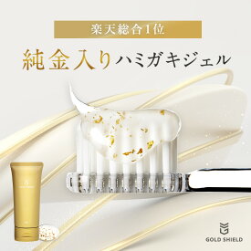 [エントリー最大P30倍11日1:59 マデ]楽天総合1位 ゴールドシールド GOLD SHIIELD 純金 入り 歯磨き ジェル 麻生泰 お金持ちの息子 Dr.Aチャンネル 東京先進医療クリニック 歯科医師 東京美容外科 金箔 24金 歯磨き粉 ホワイトニング