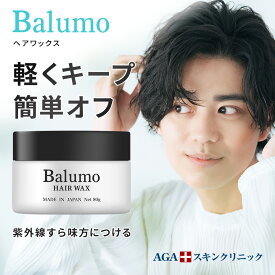 [エントリー最大P30倍11日1:59 マデ] AGAスキンクリニック Balumo ヘアーワックス ボリューム ワックス キープ ヘアセット ソフトワックス メンズ メンズワックス スタイリングワックス クリームワックス クリニック専売品 80g