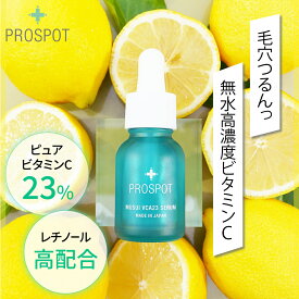[エントリー最大P30倍11日1:59 マデ]ピュア ビタミンC 23％ 配合 アスコルビン酸 PROSPOT VCA23セラム 美容液 15mL 【美容皮膚科 】化粧品 ドクターズコスメ プロスポット セラム レチノール アルコールフリー スキンケア 日本製