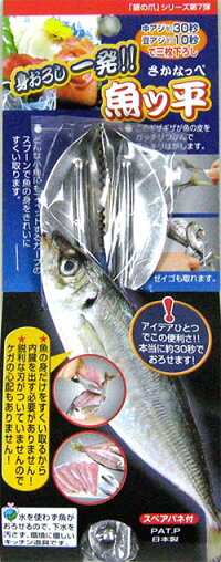 身おろし1発「魚ッ平」(さかなっぺ)