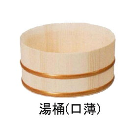 木製湯桶(口薄) 天然木湯おけ 風呂桶 39054