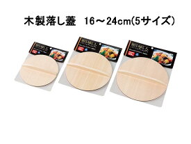 楽天市場 24cm 落し蓋 調理器具 調理 製菓道具 キッチン用品 食器 調理器具の通販