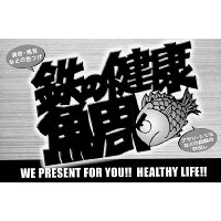 鉄の健康鯛