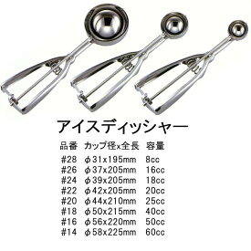 アイスディッシャー 8サイズ　#28～#14 アイスクリーム ポテトサラダ 盛り付け スクープ アイスすくい 味噌すくい ステンレス