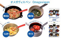 万能調理器オメガヴィスペン