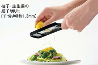 プログレードミニ薬味千切り器PGS-08プロの切れ味