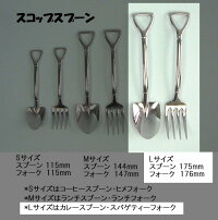 スコップスプーン・フォークLサイズ4本セット