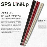 SPS製リユース箸（ベージュ） 23cm 六角形 10膳組