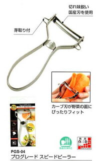 プログレードスピードピーラー切れ味鋭い日本製の刃を使用PGS-04