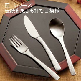 匠(たくみ)カトラリーシリーズ コーヒースプーン～8種類 和食器 打ち目 和風 おしゃれ 和風カトラリー