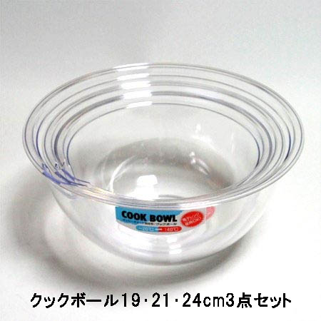 信託 使いやすい3サイズの耐熱140℃ 透明ボウルセット ポリカーボネートクックボール 19 21 3点セット 日本メーカー新品 24cm 透明ボール プラスチックボール