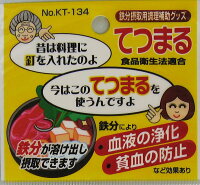てつまる鉄分補給