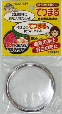 てつまる鉄分補給
