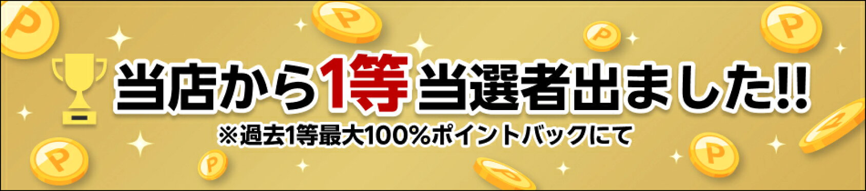 当店から１等当選者出ました！！