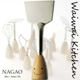 ナガオ ワイワイキッチン おこし金 ステンレス スタンドタイプ 自立 日本製 返しヘラ おしゃれ かわいい スマイル 笑い顔 調理道具