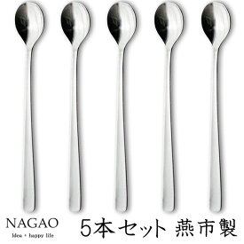 ナガオ ライラック ソーダスプーン 18.5cm 5本セット ステンレス 日本製