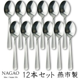 ナガオ ライラック デザートスプーン 17.5cm 12本セット ステンレス 日本製 カレースプーン
