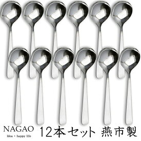ナガオ ライラック スープスプーン 17.2cm 12本セット ステンレス 日本製