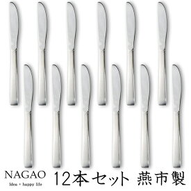 ナガオ ライラック デザートナイフ 19.5cm 12本セット ステンレス 日本製