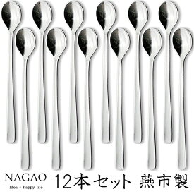 ナガオ ライラック ソーダスプーン 18.5cm 12本セット ステンレス 日本製