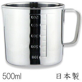 18-8ステンレス 計量カップ 水マス(口つき) 500cc (500ml) 日本製 メジャーカップ 計量コップ