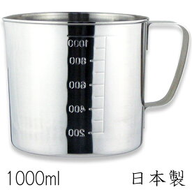 18-8ステンレス 計量カップ 水マス(口つき) 1000cc (1000ml) 日本製 メジャーカップ 計量コップ