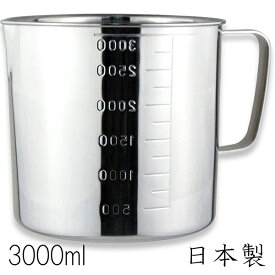 18-8ステンレス 計量カップ 水マス(口つき) 3000cc (3000ml) 日本製 メジャーカップ 計量コップ