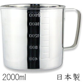 18-8ステンレス 計量カップ 水マス(口つき) 2000cc (2000ml) 日本製 メジャーカップ 計量コップ