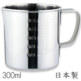 18-8ステンレス 計量カップ 水マス(口つき) 300cc (300ml) 日本製 メジャーカップ 計量コップ