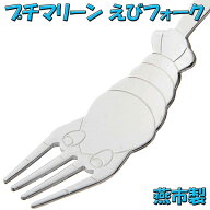 ナガオ プチマリーン エビ フォーク Lサイズ 15.9cm ステンレス 日本製
