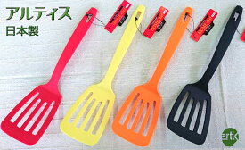 ホームシェフ ターナー 300x83mm 66ナイロン 食洗器使用可 日本製