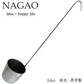 ナガオ カンロ杓子 54cc（特大） 梅酒すくい 日本製