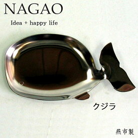 ナガオ アニマル トレー クジラ ペリカン ブタ ステンレス 小物入れ 日本製