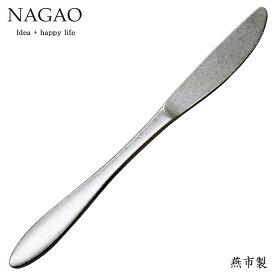 ナガオ 燕三条 ヴィンテージ ディナーナイフ 21.3cm aged ステンレス 日本製