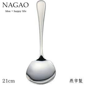 ナガオ ピアス サービススプーン 21cm 18-8ステンレス 日本製