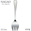 【1等最大100%ポイントバック】 ナガオ ピアス サービスフォーク 21.1cm 18-8ステンレス 日本製