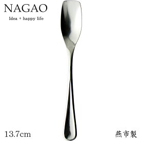 ナガオ ピアス アイススプーン 13.7cm 18-8ステンレス 日本製