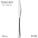 ナガオ ピアス テーブルナイフ 最中 22cm 18-8ステンレス 日本製