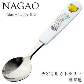 ナガオ 子供用 スプーン こねこたい 13.8cm ステンレス 樹脂柄 食洗器対応 日本製 子供用スプーンフォーク