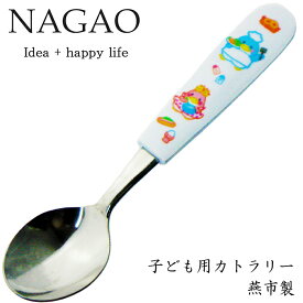 ナガオ 子供用 スプーン ベン＆ベティ 13.8cm ステンレス 樹脂柄 食洗器対応 日本製 子供用スプーンフォーク