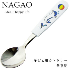 ナガオ 子供用 スプーン イルカ 13.8cm ステンレス 樹脂柄 食洗器対応 日本製 子供用スプーンフォーク